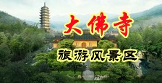自拍自摸穴穴网中国浙江-新昌大佛寺旅游风景区